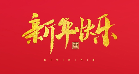 bti体育祝各人2022新年快乐！